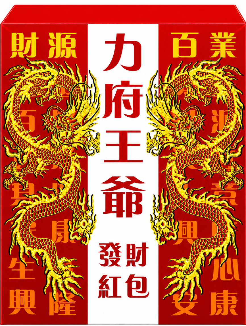 力王爷红包