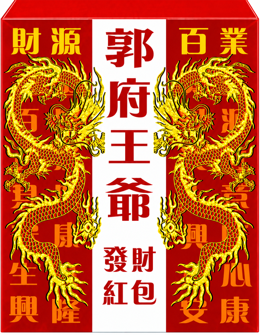 郭王爷红包