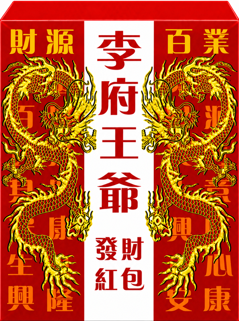 李王爷红包