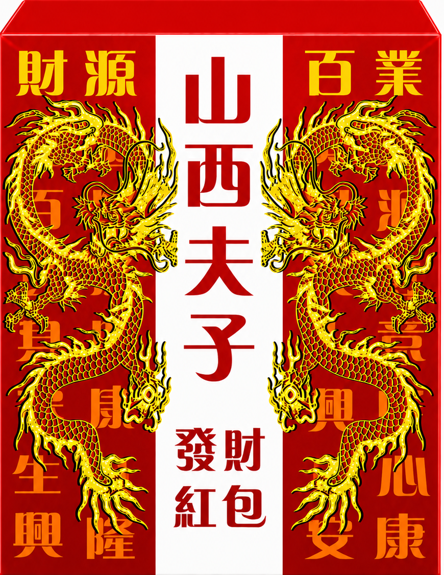 山西夫子红包