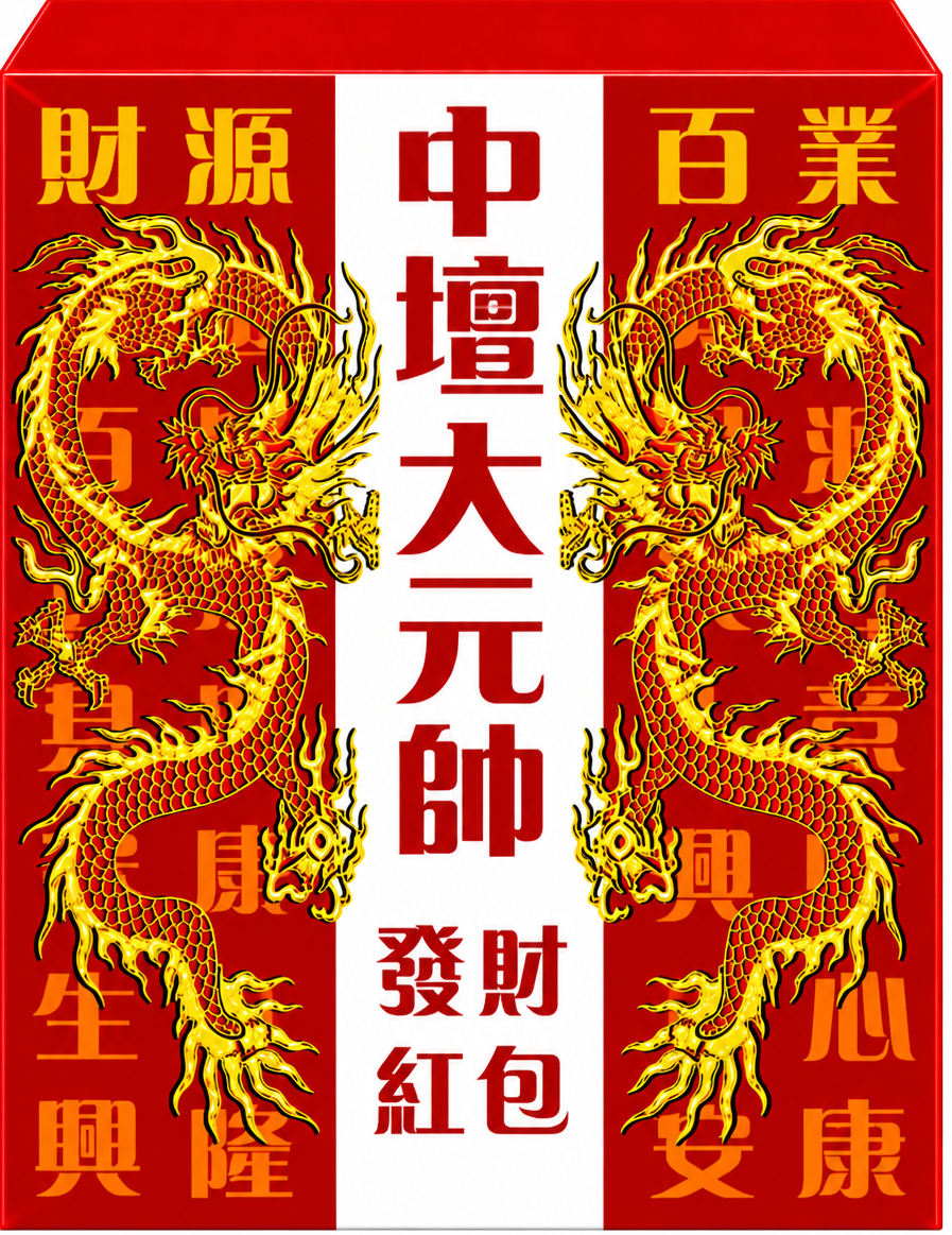 中壇大元帥红包