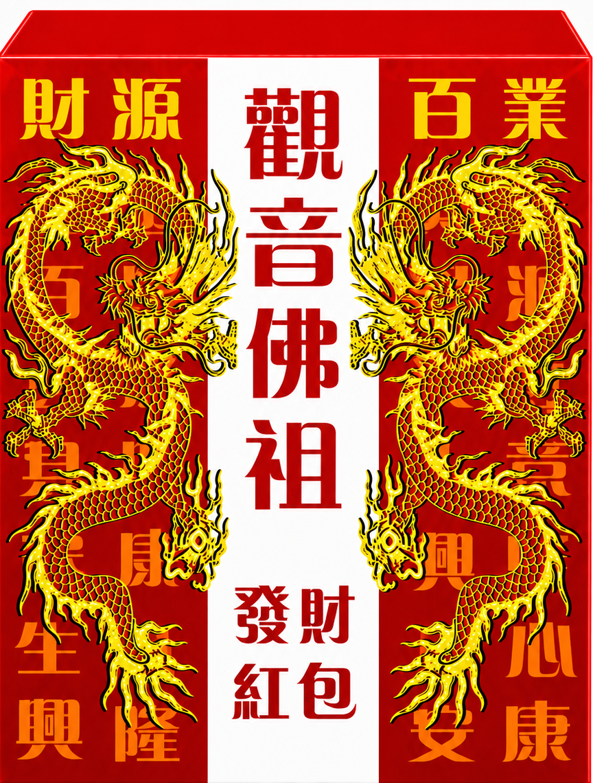 觀音佛祖红包