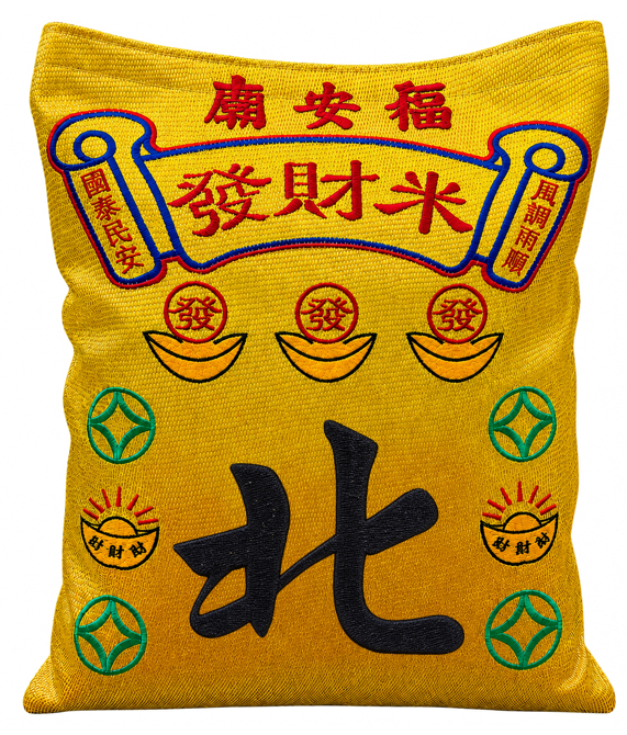 北营发财米袋